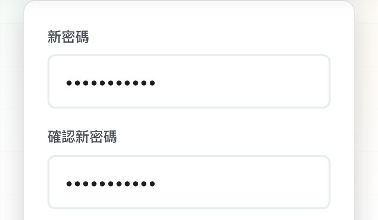 新密碼與確認新密碼欄位