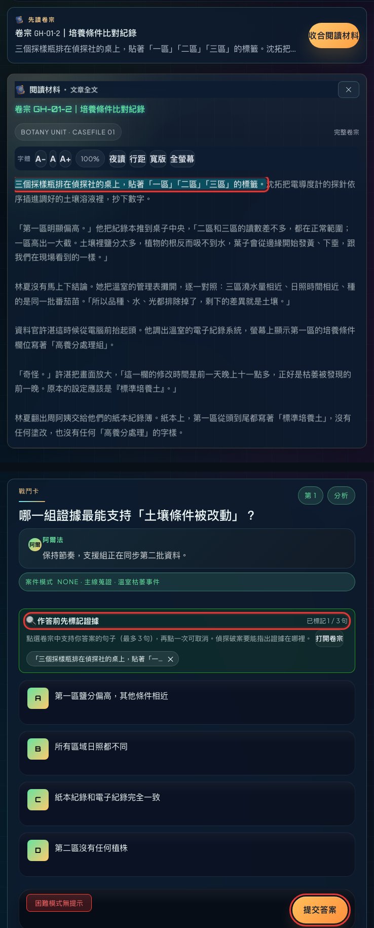 關卡頁：打開卷宗並標記證據句，再選答案提交