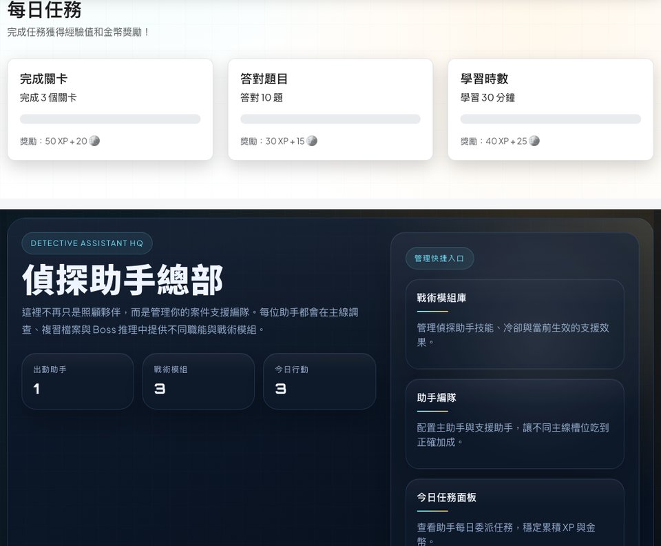 每日任務與偵探助手總部