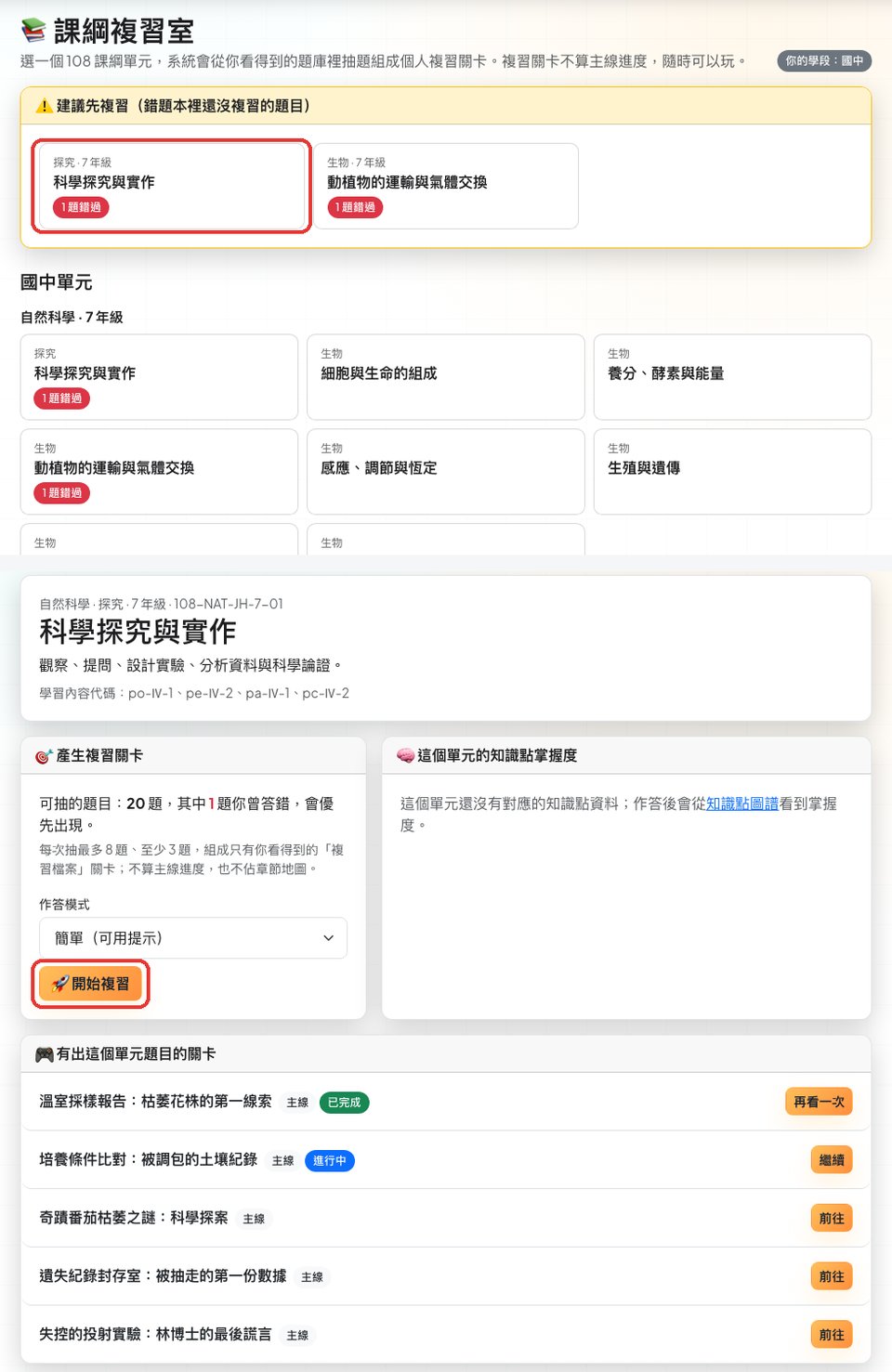 課綱複習室：選單元後按開始複習
